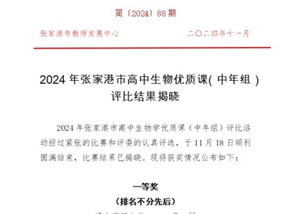 我校教师在2024年张家港市高中生物学优质课（中年组）比赛中斩获佳绩