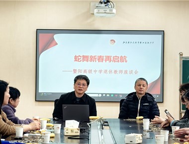 蛇舞新春再启航——暨阳高级中学举办退休教师座谈会