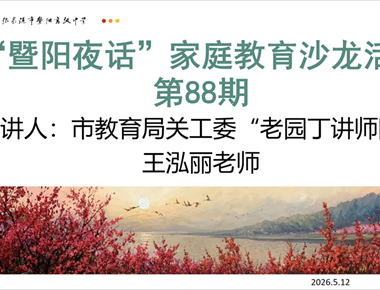 以阳光心态搭沟通桥梁——暨阳夜话第88期家庭教育沙龙温暖开讲