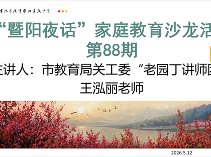 以阳光心态搭沟通桥梁——暨阳夜话第88期家庭教育沙龙温暖开讲