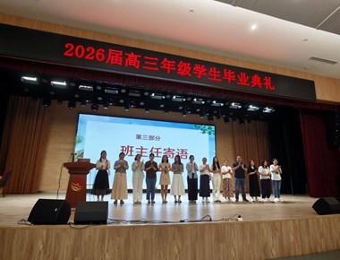 不负少年凌云志　笃行致远赴新程——暨阳高级中学2026届高三毕业典礼温情落幕