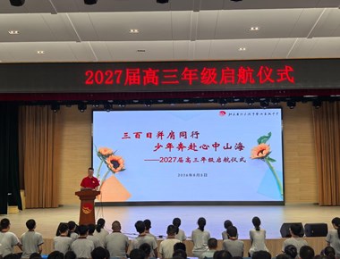 星光不负赶路人，三百时光自耕耘——暨阳高中高三年级举行启航仪式