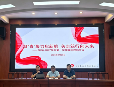 凝“青”聚力启新航　 矢志笃行向未来——2026-2027学年第一学期青年教师会议召开