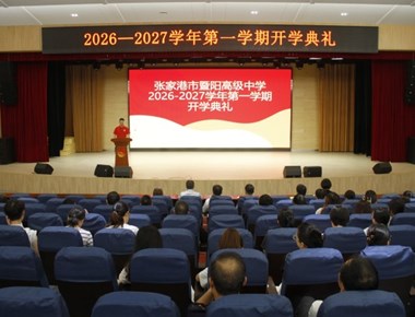 扬帆启新程逐梦向未来——暨阳高级中学举行2026‑2027学年第一学期开学典礼