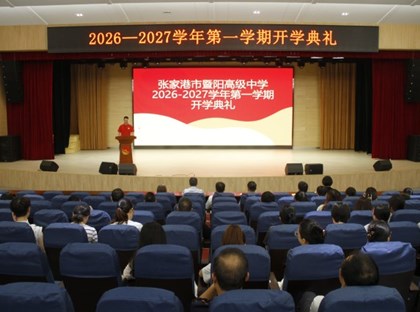 扬帆启新程逐梦向未来——暨阳高级中学举行2026‑2027学年第一学期开学典礼