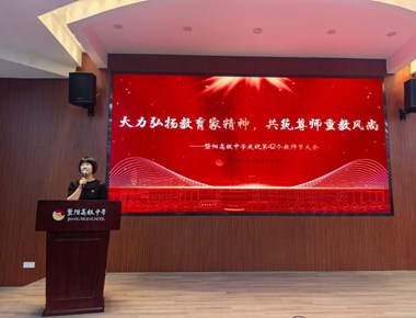 薪火相传守初心　躬耕教坛担使命——张家港市暨阳高级中学隆重举行庆祝第42个教师节大会