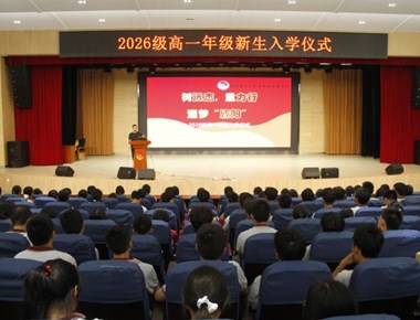 树远志，重力行，逐梦“暨阳”——我校举行2026级高一新生入学仪式