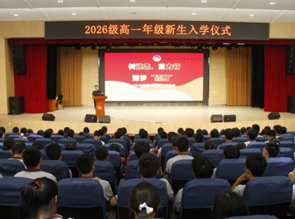 树远志，重力行，逐梦“暨阳”——我校举行2026级高一新生入学仪式