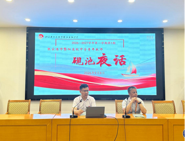 砚池话“青”志　　笃行育师心——暨阳高级中学2026-2027学年第1期“砚池夜话”举行