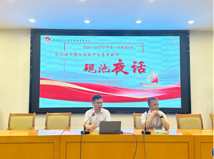 砚池话“青”志　　笃行育师心——暨阳高级中学2026-2027学年第1期“砚池夜话”举行