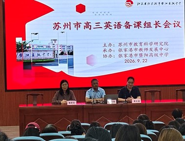 以研促教明方向 精准备考促提升——苏州市高三英语备课组长会议在我校顺利召开