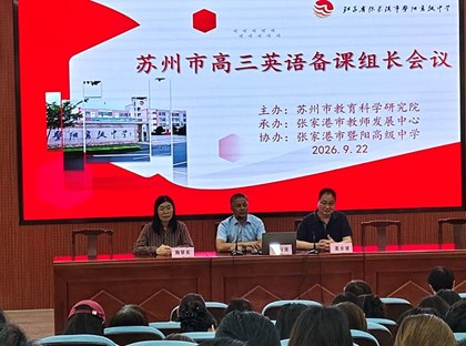 以研促教明方向 精准备考促提升——苏州市高三英语备课组长会议在我校顺利召开