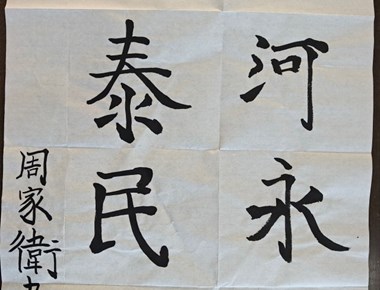 家国共团圆 丹青贺双节 —— 暨阳高中中秋国庆主题作品展亮相校园